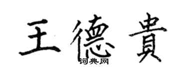 何伯昌王德貴楷書個性簽名怎么寫