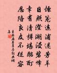 行行志茲語，聊用樂永年 詩詞名句