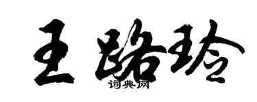 胡問遂王路玲行書個性簽名怎么寫