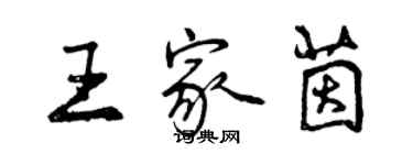 曾慶福王家茵行書個性簽名怎么寫