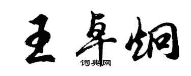 胡問遂王卓炯行書個性簽名怎么寫
