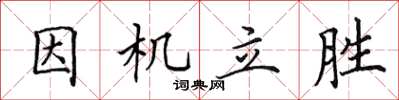 田英章因機立勝楷書怎么寫