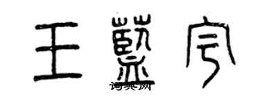曾慶福王藍宇篆書個性簽名怎么寫