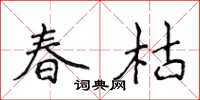 侯登峰春枯楷書怎么寫