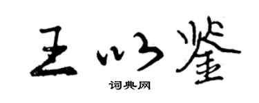 曾慶福王以鑒行書個性簽名怎么寫