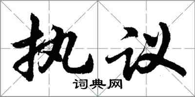 胡問遂執議行書怎么寫