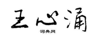 曾慶福王心涌行書個性簽名怎么寫