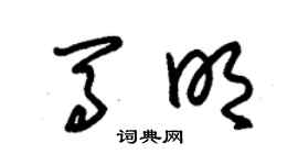 朱錫榮馬明草書個性簽名怎么寫