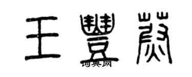 曾慶福王豐蔚篆書個性簽名怎么寫