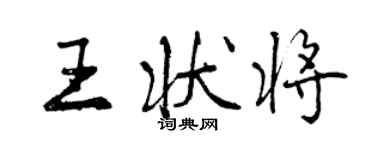 曾慶福王狀將行書個性簽名怎么寫