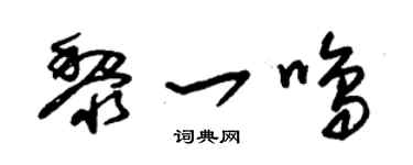 朱錫榮黎一鳴草書個性簽名怎么寫