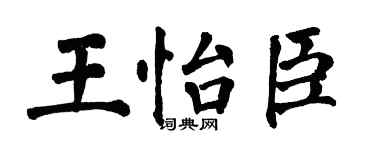 翁闓運王怡臣楷書個性簽名怎么寫