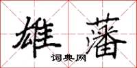 袁強雄藩楷書怎么寫