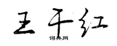 曾慶福王乾紅行書個性簽名怎么寫