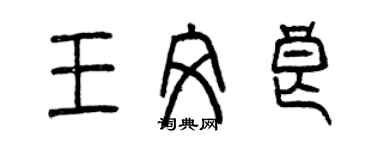 曾慶福王文良篆書個性簽名怎么寫