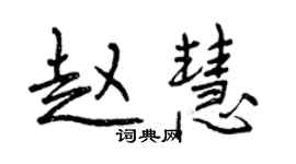曾慶福趙慧行書個性簽名怎么寫