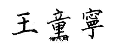 何伯昌王童寧楷書個性簽名怎么寫