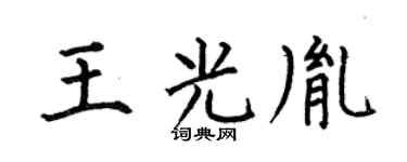 何伯昌王光胤楷書個性簽名怎么寫