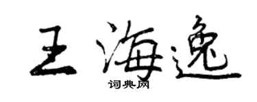 曾慶福王海逸行書個性簽名怎么寫