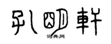 曾慶福孔明軒篆書個性簽名怎么寫