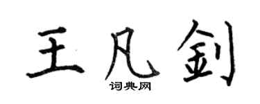 何伯昌王凡釗楷書個性簽名怎么寫