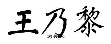 翁闓運王乃黎楷書個性簽名怎么寫