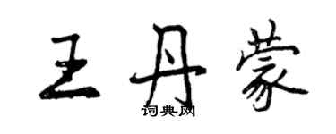 曾慶福王丹蒙行書個性簽名怎么寫