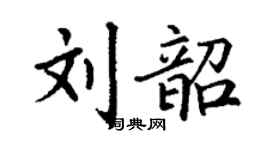 丁謙劉韶楷書個性簽名怎么寫
