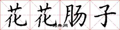 丁謙花花腸子楷書怎么寫