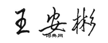 駱恆光王安彬行書個性簽名怎么寫