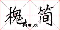 袁強槐簡楷書怎么寫