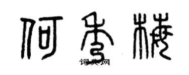 曾慶福何秀梅篆書個性簽名怎么寫