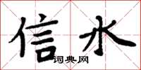 周炳元信水楷書怎么寫