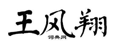 翁闓運王風翔楷書個性簽名怎么寫