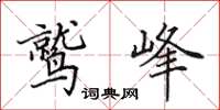 田英章鷲峰楷書怎么寫