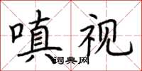 荊霄鵬嗔視楷書怎么寫