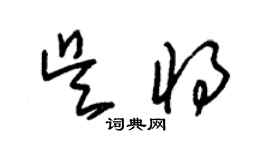 朱錫榮吳將草書個性簽名怎么寫