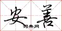 荊霄鵬安善行書怎么寫