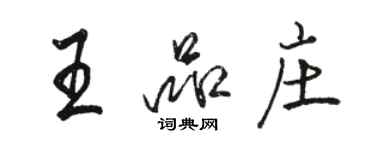 駱恆光王品莊行書個性簽名怎么寫