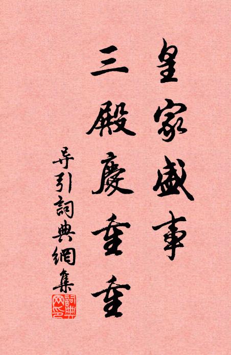 小閒便欲巾車去，只欲論文非看花 詩詞名句