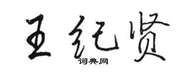 駱恆光王紀賢行書個性簽名怎么寫