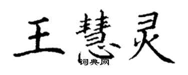 丁謙王慧靈楷書個性簽名怎么寫