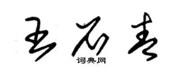 朱錫榮王石青草書個性簽名怎么寫