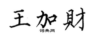 何伯昌王加財楷書個性簽名怎么寫