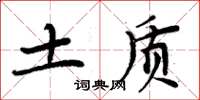 周炳元土質楷書怎么寫