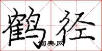 龐中華鶴徑楷書怎么寫