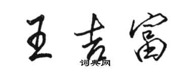 駱恆光王吉富行書個性簽名怎么寫