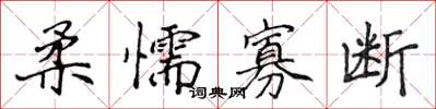 侯登峰柔懦寡斷楷書怎么寫