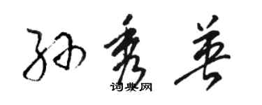 駱恆光孫秀英草書個性簽名怎么寫