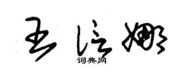 朱錫榮王信娜草書個性簽名怎么寫